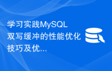 学习实践MySQL双写缓冲的性能优化技巧及优化经验分享