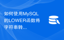 如何使用MySQL的LOWER函数将字符串转换为小写