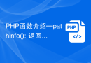 PHP函数介绍—pathinfo(): 返回路径中的文件信息