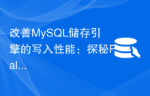 改善MySQL储存引擎的写入性能：探秘Falcon引擎和XtraDB引擎的优势