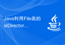 Java利用File类的isDirectory()函数判断文件是否是目录