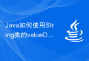 Java如何使用String类的valueOf()函数将其他类型转换为字符串