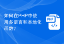 如何在PHP中使用多语言和本地化函数？