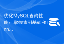 优化MySQL查询性能：掌握索引基础和InnoDB的存储机制