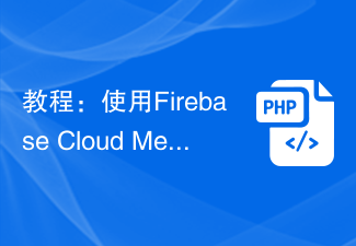 チュートリアル: Firebase Cloud Messaging を使用して、PHP アプリケーションにスケジュールされたメッセージ プッシュ機能を実装する
