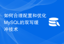 如何合理配置和优化MySQL的双写缓冲技术
