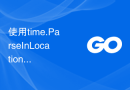 使用time.ParseInLocation函数将字符串解析为指定时区的时间，并返回时间和错误信息