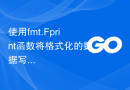 使用fmt.Fprint函数将格式化的数据写入指定io.Writer