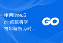 使用time.Split函数将字符串解析为时间格式，并返回日期和时间部分