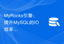 MyRocks引擎：提升MySQL的IO效率与存储容量