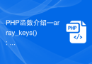 PHP函数介绍—array_keys(): 返回数组中所有键名的数组
