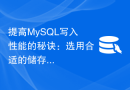 提高MySQL写入性能的秘诀：选用合适的储存引擎和优化配置