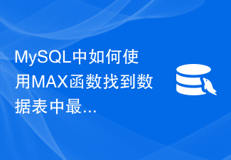 MySQL에서 MAX 함수를 사용하여 데이터 테이블에서 가장 큰 값을 찾는 방법
