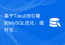 基于TokuDB引擎的MySQL优化：提升写入和压缩性能