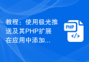 教程：使用极光推送及其PHP扩展在应用中添加消息推送功能
