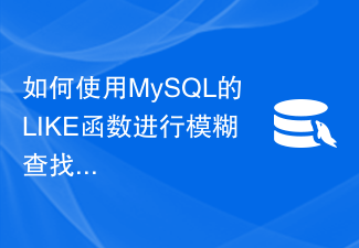 如何使用MySQL的LIKE函數進行模糊查找