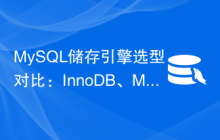 MySQL储存引擎选型对比：InnoDB、MyISAM与Memory性能指标评估
