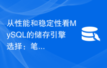 从性能和稳定性看MySQL的储存引擎选择：笔记型本册页式存储引擎的优势