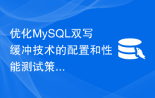 优化MySQL双写缓冲技术的配置和性能测试策略探讨