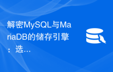 解密MySQL与MariaDB的储存引擎：选用最佳的储存方案