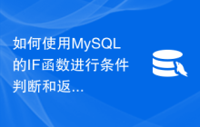 如何使用MySQL的IF函数进行条件判断和返回不同的值