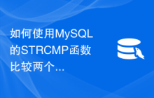 如何使用MySQL的STRCMP函数比较两个字符串的大小