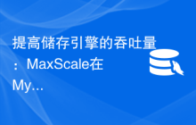 提高储存引擎的吞吐量：MaxScale在MySQL中的应用案例