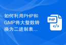 如何利用PHP和GMP将大整数转换为二进制表示