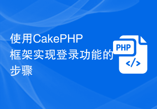 CakePHP 프레임워크를 사용하여 로그인 기능을 구현하는 단계