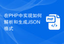 在PHP中实现如何解析和生成JSON格式