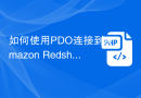 如何使用PDO连接到Amazon Redshift数据库