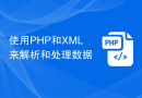 使用PHP和XML来解析和处理数据