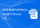 如何使用PHP和OAuth进行Amazon云服务认证