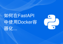 如何在FastAPI中使用Docker容器化部署应用程序
