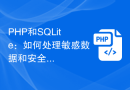 PHP和SQLite：如何处理敏感数据和安全性问题