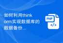 如何利用thinkorm实现数据库的数据备份和恢复