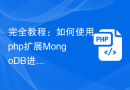 完全教程：如何使用php扩展MongoDB进行NoSQL数据库管理