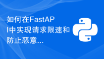如何在FastAPI中实现请求限速和防止恶意请求