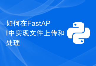 如何在FastAPI中实现文件上传和处理