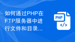 如何透過PHP在FTP伺服器中進行檔案和目錄的複製
