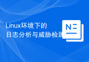 Linux环境下的日志分析与威胁检测