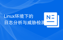 Linux环境下的日志分析与威胁检测