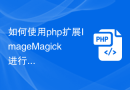 如何使用php扩展ImageMagick进行高级图像处理