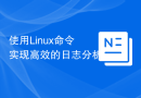 使用Linux命令实现高效的日志分析
