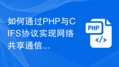 Bagaimana untuk melaksanakan komunikasi perkongsian rangkaian melalui protokol PHP dan CIFS
