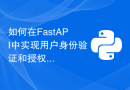 如何在FastAPI中实现用户身份验证和授权
