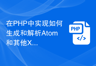 PHP で Atom およびその他の XML 形式を生成および解析する方法