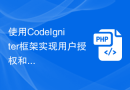使用CodeIgniter框架实现用户授权和角色管理的步骤