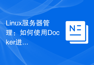 Linux伺服器管理：如何使用Docker進行快速部署和擴充？