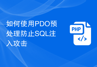 如何使用PDO預處理防止SQL注入攻擊